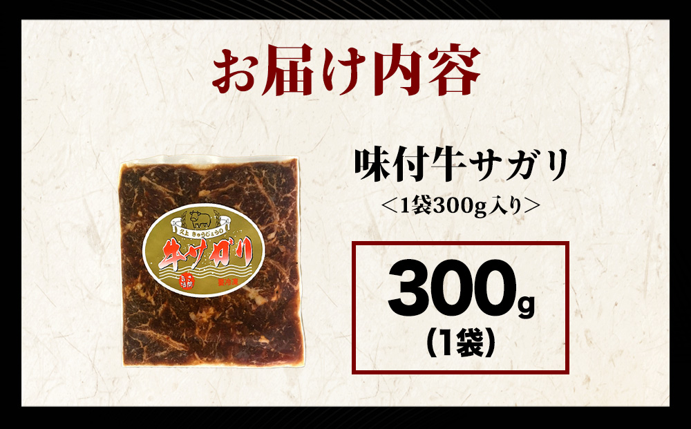 KS173 【久上 工藤商店】木古内町『熟味焼肉 久上』味付牛サガリ 300g 1個