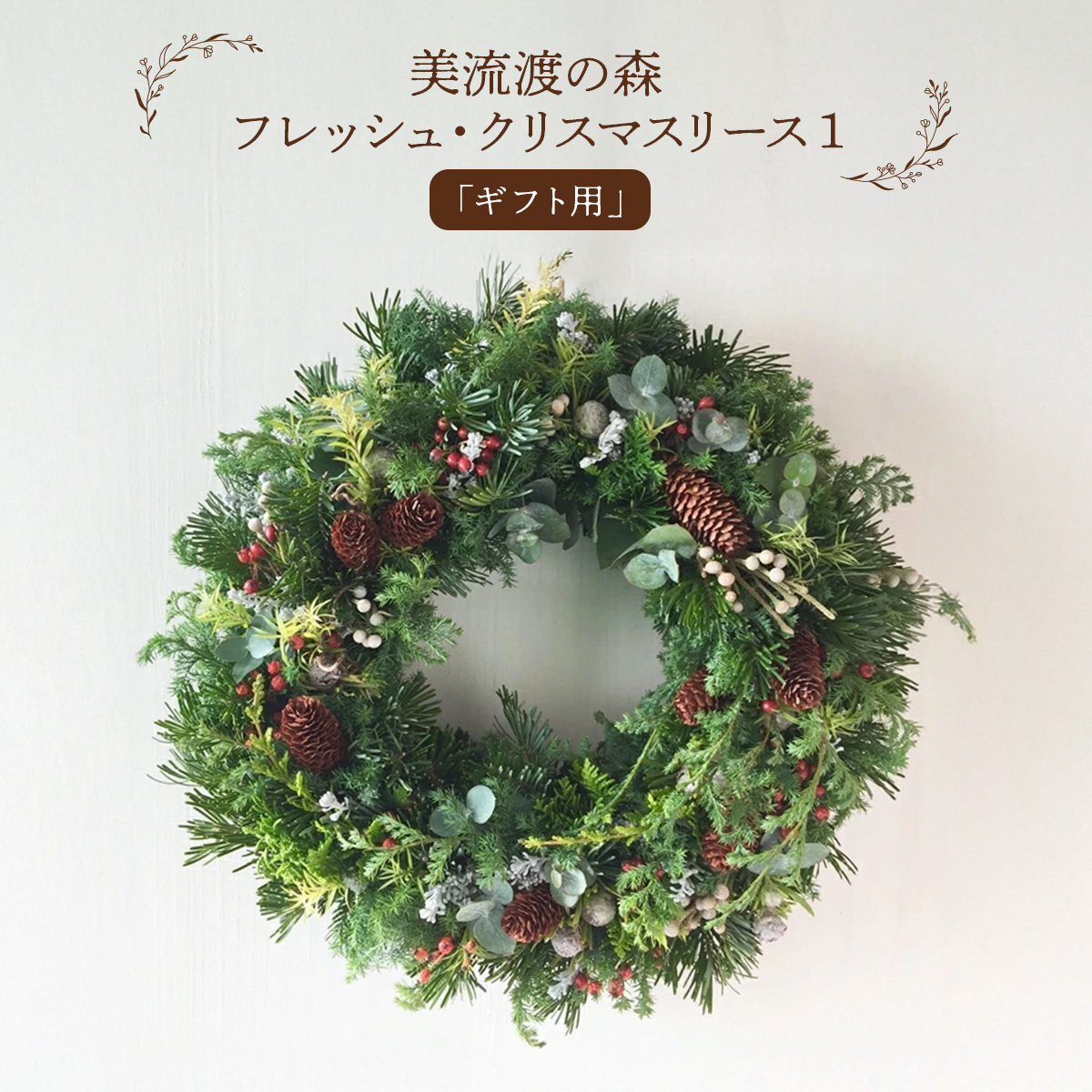 【2026年発送】【ギフト用】美流渡の森 フレッシュ・クリスマスリース 1【12211】[a110-011]