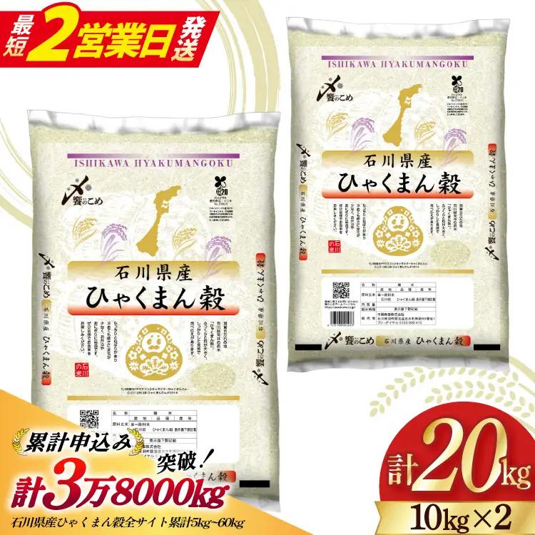 【最短2営業日発送】 米 令和7年 ひゃくまん穀 精米 10kg ×2袋 計 20kg
