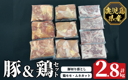 K-614 《数量限定》鹿児島県産豚＆鶏セット(計2.8kg)【ハピネス】霧島市 肉 豚肉 豚 精肉 鹿児島県産 切り落とし モモ ムネ カット済 セットセット 小分け 食べ比べ 冷凍