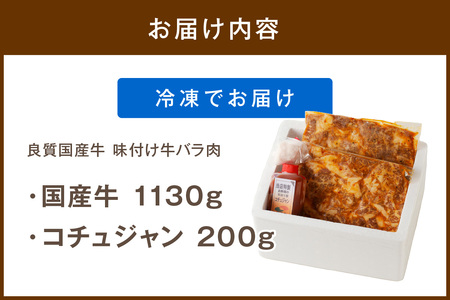 【味付け肉】良質国産牛 味付け牛バラ肉 1130g 京都・京丹後、地元で人気の味付け肉「牛バラ（カルビ）」＜真空冷凍・BBQ・キャンプ・焼肉・惣菜・牛肉＞