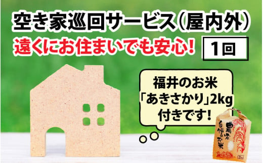 
空き家巡回(屋内外)サービス(1回)と福井のお米(あきさかり2kg)セット
