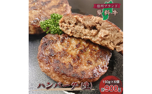 
＜牛肉生ハンバーグ＞信州蓼科牛の厳選部位を900g(150g×6枚)御代田町古越牧場産【1297075】
