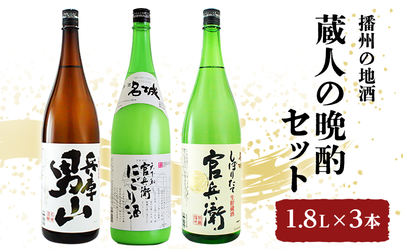 日本酒 蔵人の晩酌 1.8L × 3本 飲み比べ セット 名城酒造 兵庫 男山 官兵衛 にごり酒 しぼりたて 飲み比べセット 地酒 お酒 酒 アルコール 一升瓶 1800 日本酒セット 高評価 播州 兵庫 兵庫県 姫路市