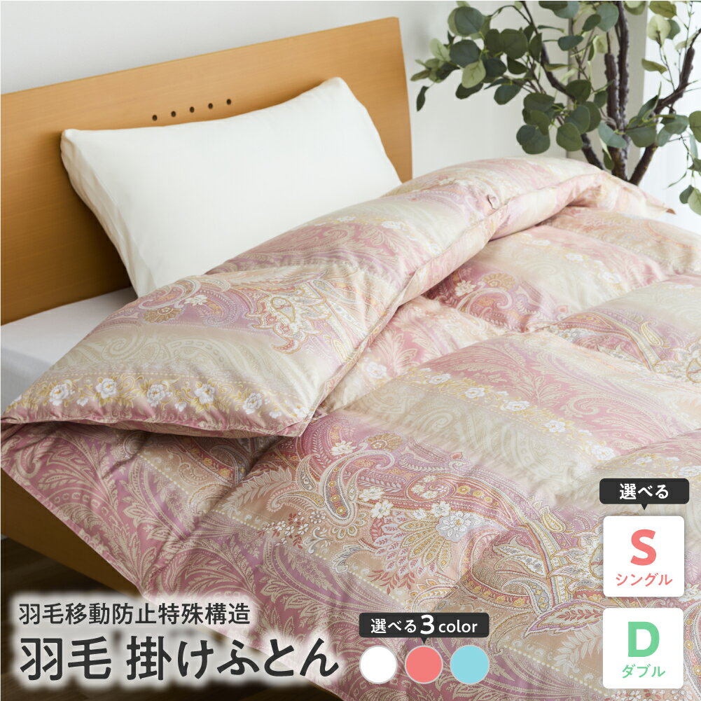 【ふるさと納税】羽毛移動防止特殊構造 羽毛 増量 タイプ 掛け布団 350dp サイズが選べる ( シングル / ダブル ) カラーが選べる ( ピンク / ブルー / オフホワイト ) アルダスキルト 山形県 米沢市