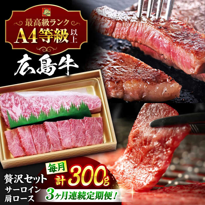 【ふるさと納税】【全3回定期便】広島 和牛 贅沢セット 300g （肩ロース 焼肉用 150g サーロイン 150g） 三次市 / 広島三次ワイナリー[APAZ074]