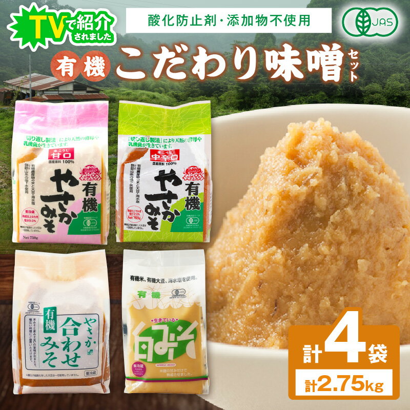 【ふるさと納税】【テレビで紹介されました】有機こだわり味噌セット やさか味噌 やさか 調味料 味噌 セット 万能 おみそ 常温 セット 詰め合わせ 【041_1195】