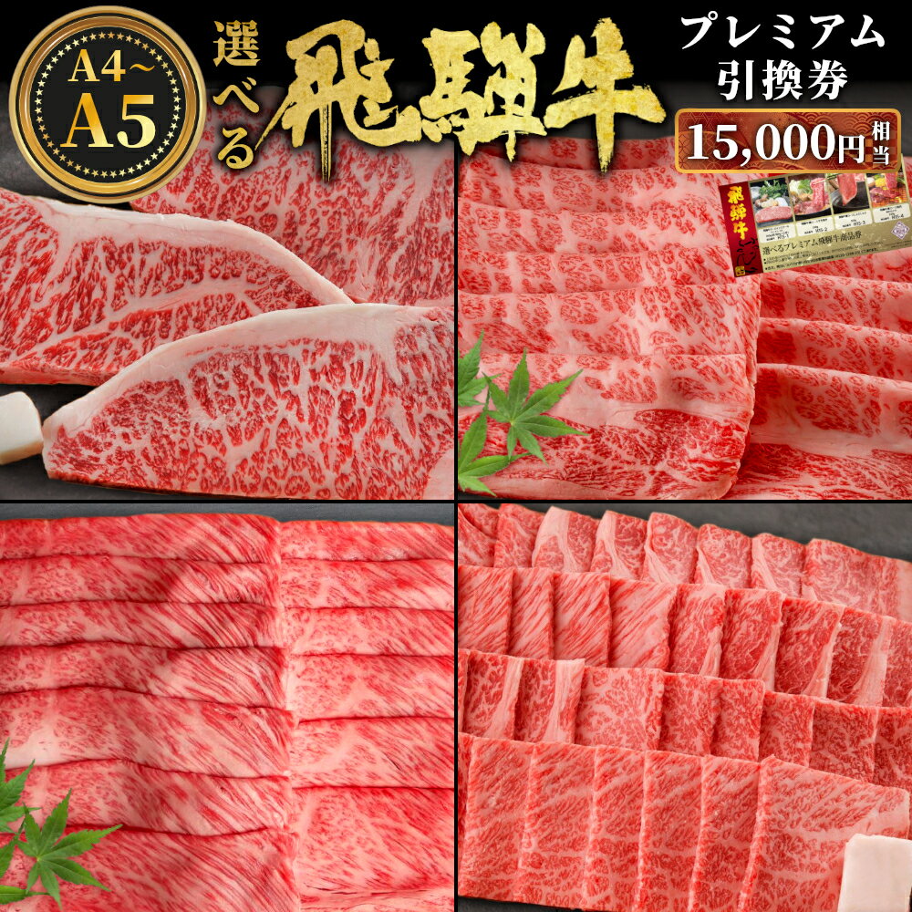 【ふるさと納税】 飛騨牛 引換券 15000円相当 A5 A4 国産 牛 冷凍 お試し 和牛 黒毛和牛 牛肉 ステーキ しゃぶしゃぶ すき焼き 焼肉 お取り寄せ 引換券 ごちそう 肩ロース スライス サーロイン サーロインステーキ 選べる 岐阜 飛騨 50000円