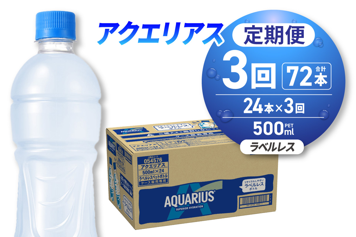 【3ヶ月定期便】アクエリアス ラベルレス 500mlPET×24本 | スポーツドリンク 北海道 札幌市