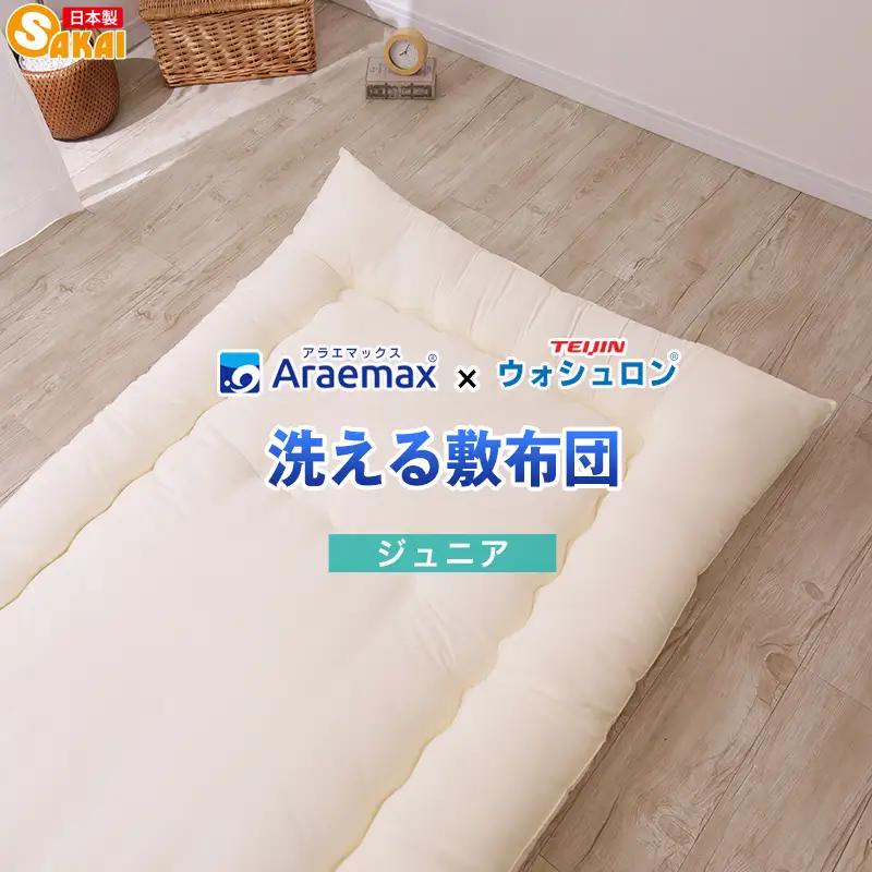 敷布団 ウォシュロン ジュニア 洗える 敷布団