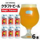 【ふるさと納税】OUR BREWING クラフトビール 【Magic Flavour】6本セット / アメリカ産ホップ 六条大麦 麦芽 ヘイジー IPA お歳暮 マジックフレーバー アワーブルーイング ブルーウィング クラフト ビール ホップ 大麦 酒 お酒 地ビール 缶ビール 缶 350 [A-156002]