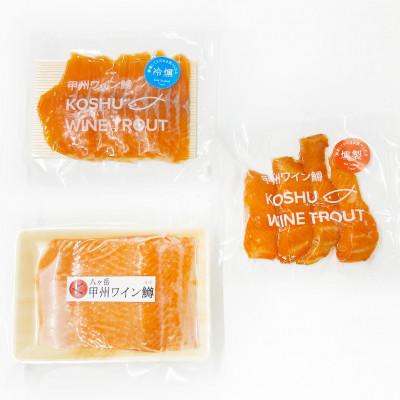 ふるさと納税 北杜市 【甲州ワイン鱒】お刺身用柵 / 冷燻 / 温燻  3種食べ比べセット |  | 01