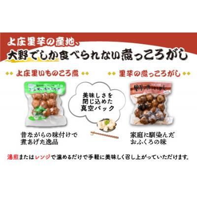 ふるさと納税 大野市 大野を代表するふるさとのお惣菜　里芋の煮っころがしセット |  | 01