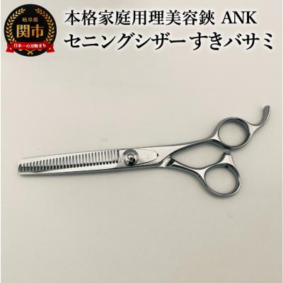 ふるさと納税 関市 本格家庭用理美容鋏　ANK　セニングシザー