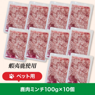 【ペット用】北海道産鹿肉ミンチ(真空小分け100g×10個入り)_01626【配送不可地域：離島】【1156684】