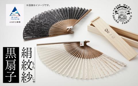 絹紋紗 扇子 黒 明治28年創業 伝統絹織物メーカー製｜石川県 小松市 小倉織物株式会社
