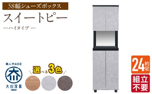 【組立不要】大川家具 シューズボックス［スイートピー］ハイタイプ 幅58cm _ 大川家具 シューズボックス スイートピー 幅 58cm 選べる カラー ナチュラル ブラウン グレー ハイタイプ 国産 靴箱 組立不要 可動棚 有効活用 玄関収納 スタイリッシュ デザイン インテリア 収納 日本製 お取り寄せ 福岡県 久留米市 送料無料 _Qd157