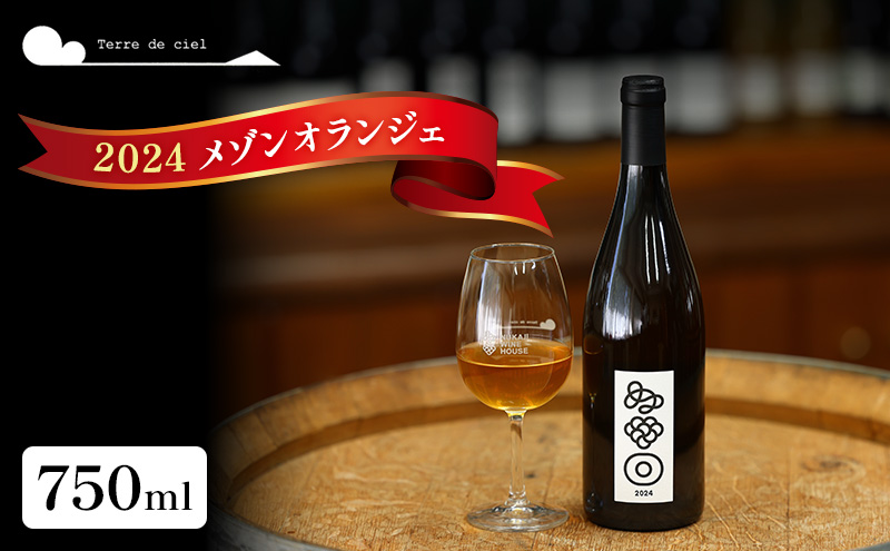 ワイン 2024 メゾンオランジェ 750ml 白ワイン お酒 酒 アルコール 長野県 小諸市 小諸 ギフト プレゼント ※配送不可:離島