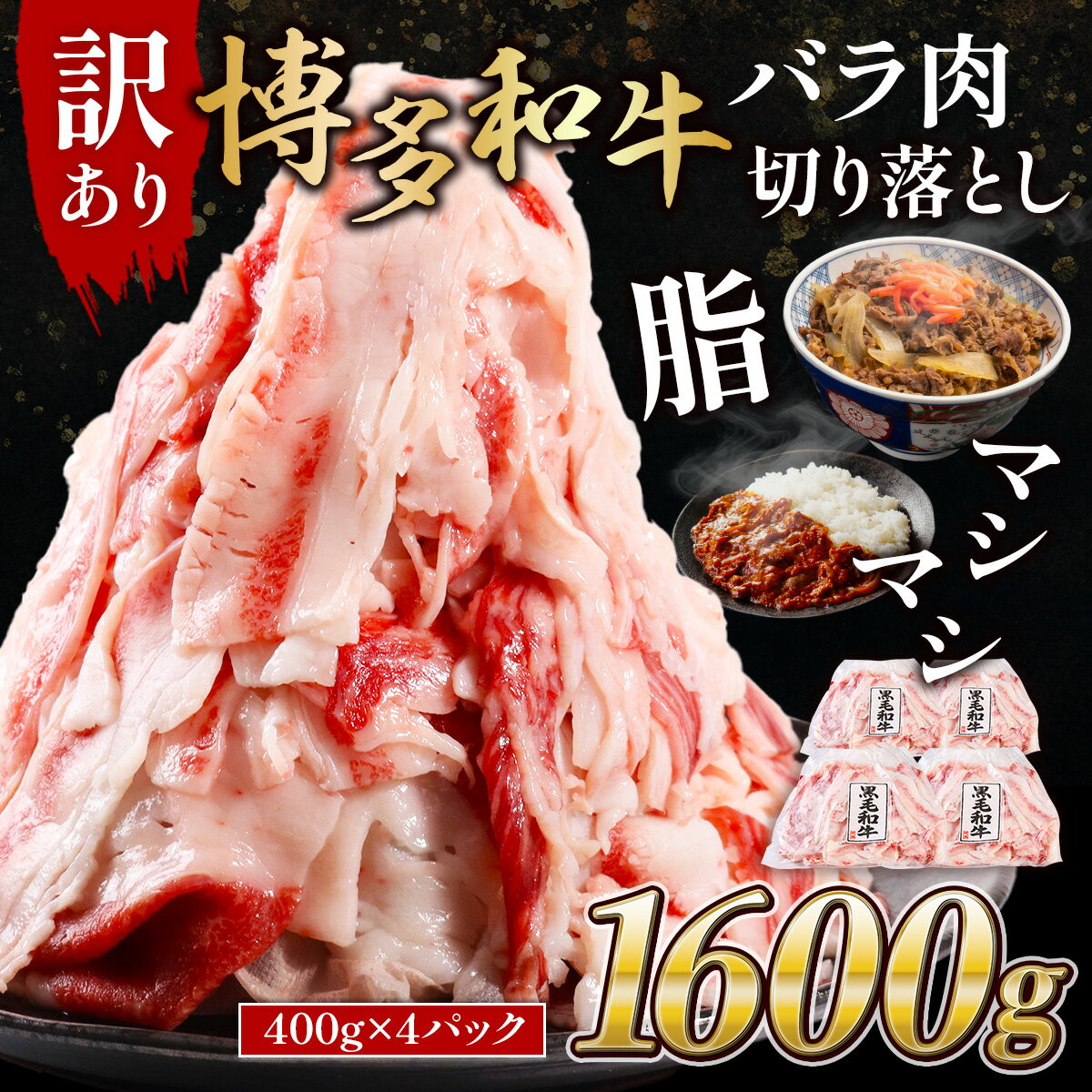 【ふるさと納税】訳あり 博多和牛 バラ肉 切り落とし 1600g 400g×4 脂マシマシ ブランド和牛 肉 国産 九州産 福岡産 赤身 小分け スライス 冷凍 お肉 フードロス 小分け 送料無料 MK002