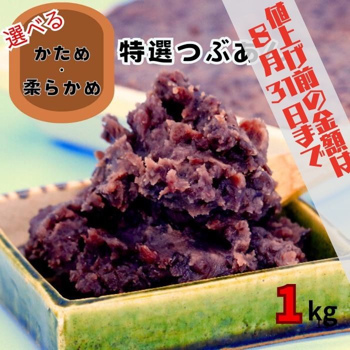【ふるさと納税】【9月1日より値上げ】特選つぶあん（選べる柔らかめ・かため）大垣名水仕込み　1kg