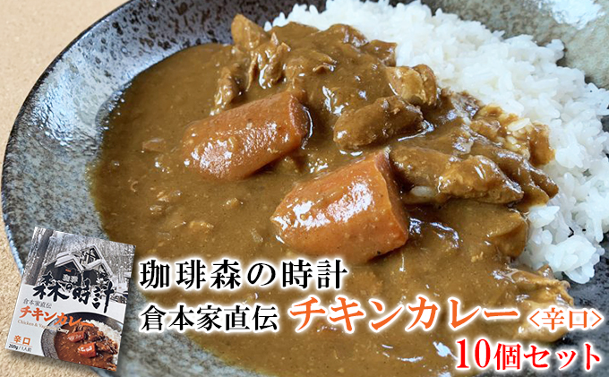 珈琲森の時計　倉本家直伝チキンカレー　10個セット (カレー レトルト 加工品 おかず 森の時計 北海道 富良野市 ふらの)