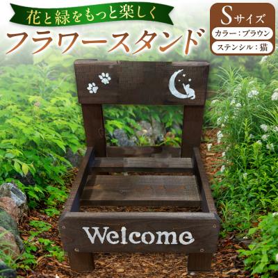 ふるさと納税 角田市 フラワースタンド(S)カラー:ブラウンステンシル:猫
