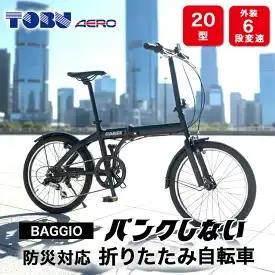 BAGGIO　防災対応20型６スピードノンパンク折りたたみ自転車　色：ブラック｜ 自転車 防災対応 ノンパンク 折りたたみ 折りたたみ自転車 マウンテンバイク サイクリング 通勤 通学 おしゃれ ※沖縄・離島への発送は出来ません 
