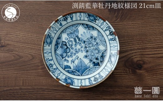 有田焼 渕錆藍華牡丹地紋様図 21cm 皿 ～華一園シリーズ～【西山錦華堂】食器 器 うつわ 皿 プレート 牡丹 手描き 50000円 5万円 A50-296
