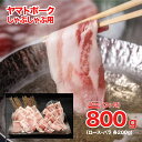 【ふるさと納税】定期便 3回 ヤマトポーク しゃぶしゃぶ用 800g ロース バラ 各400g 3ヶ月連続 国産 豚肉 しゃぶしゃぶ 豚 脂肪 肉 美豚 ポーク 豚しゃぶしゃぶ 豚バラ 豚ロース 肩ロース しゃぶしゃぶセット 奈良県産 グルメ 冷凍 小分けスライス 400g 便利 毎月