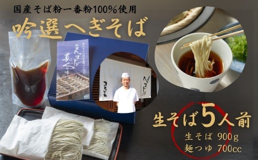 【そば 蕎麦 小麦粉不使用】国産そば粉100% 吟選へぎそば 真人の味 生そば 5人前 まるいち | 一番粉 ふのり 白そば 十割 小麦なし のどごし 高級 年越しそば【0023-0002-01】