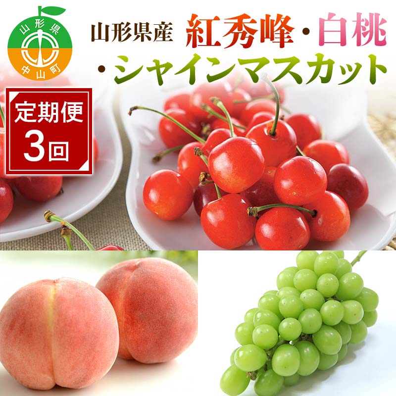 【ふるさと納税】 先行予約 2026年度発送【定期便3回】山形県産紅秀峰・白桃・シャインマスカット F4A-0989