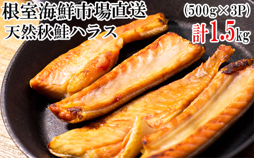 
G-14043 甘汐天然秋鮭ハラス500g×3P(計1.5kg)
