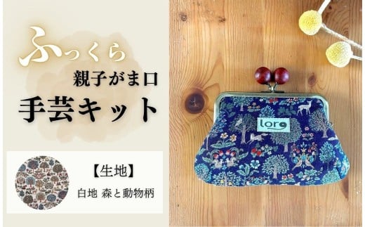ふっくら親子がま口手芸キット【生地 白地 森と動物柄】｜ 手芸キット 中級者 がま口財布 ハンドメイド 手芸用品 手づくり 長野県 千曲市