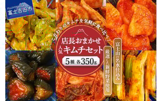 季節のおすすめ・おまかせキムチ 5種類詰め合わせ (350g×5種類)  キムチ 食べ比べ 富士山の名水仕込み 厳選野菜 手造り 漬物 セット 山梨 富士吉田