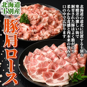 豚肩ロース しゃぶしゃぶ用・すき焼き用 セット 計1kg 北海道士別市産 【まちづくり士別】 B7015