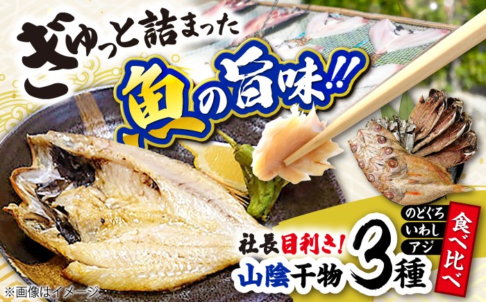
                  干物 社長目利き！山陰干物3種食べ比べ 島根県松江市/株式会社K’s食品 [ALAQ001]｜のどぐろ ノドグロ のど黒 アカムツ あかむつ 鯵 アジ いわし イワシ 鰯 高級魚 干物 干もの 人気 おすすめ ひもの セット 詰合せ 詰め合わせ つめあわせ 魚 魚介 魚介類 海鮮 水産加工品 おかず 惣菜 おつまみ 肴 ご当地 お取り寄せ ギフト
                