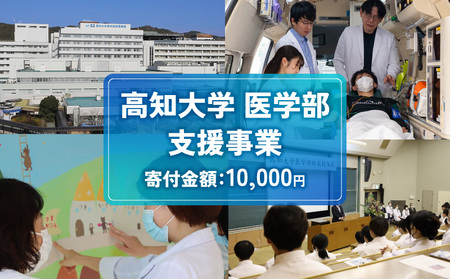 【返礼品なし/10,000円】高知大学 医学部 支援事業(教育・研究・地域医療の支援） 高知県 南国市