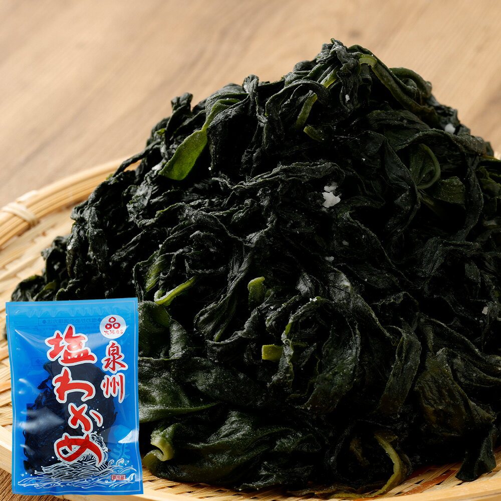 【ふるさと納税】大阪産 塩わかめ ＜内容量が選べる＞100g×5袋 計500g／ 100g×4袋 計400g｜ 国産 新鮮 わかめ ワカメ 塩蔵わかめ 小分け 大容量 冷蔵 味噌汁 わかめスープ お吸い物 酢の物 送料無料 大阪府 阪南市