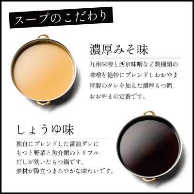 博多もつ鍋おおやま みそ・しょうゆ食べ比べセット各3人前(合計6人前)(宇美町)【配送不可地域：離島】
