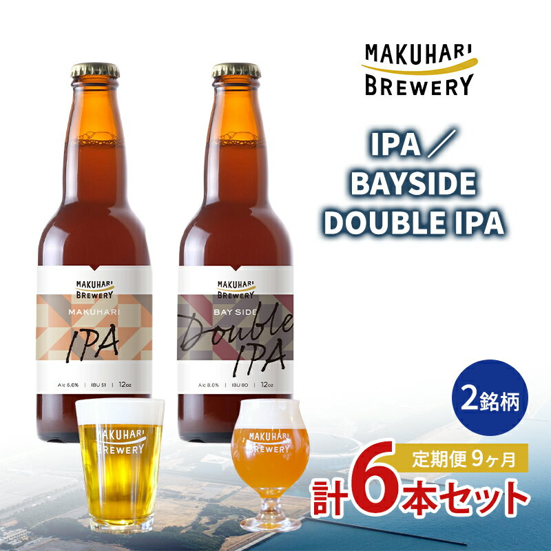 【ふるさと納税】【IPA LOVER】「IPA ／BAYSIDE DOUBLE IPA」2銘柄／計6本セット　定期便　9ヶ月　お酒 酒 ビール 地ビール クラフトビール ご当地ビール セット 飲み比べ 幕張ブルワリー 千葉