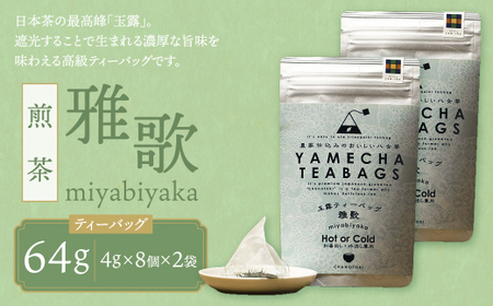 P55-32 原田茶園 玉露ティーバッグ 雅歌64g 2袋（4g×8）×2 煎茶 八女茶 お茶 日本茶 お湯 水出し マイボトル アウトドア