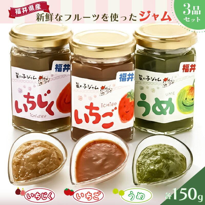【ふるさと納税】【福井県産】フルーツを使った ジャム 3種セット（梅ジャム 苺ジャム いちじくジャム） [m03-a019]