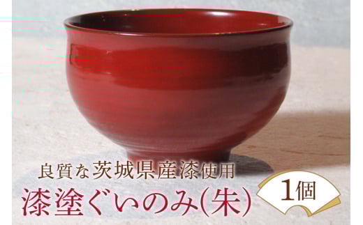 ウェアウッドワーク 漆塗ぐいのみ 朱 漆器 お酒 コップ 茨城県 ho1298