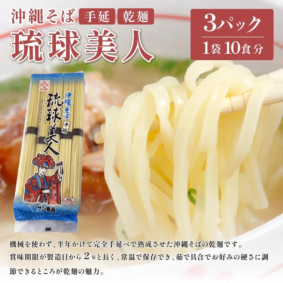 サン食品 琉球美人 沖縄そば 10食 （乾麺） 3パック