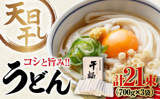 【 天日⼲し 製法 】江田島のうどん たっぷりセット 21束 700g×3袋 うどん ウドン そば ソバ そうめん ソウメン 麺 麺類 乾麺 ⼲麺 蕎麦 素麺 だし 出汁 料理 鍋 和食 醤油 釜玉 コシ 手作り 食べ比べ セット 大容量 保存食 常温 グルメ 人気 好評 リピート ギフト プレゼント 贈答 人気 高品質 好評 広島県産 江田島市/迫製麺所[XAM010]