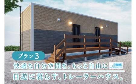 トレーラーハウス【Plan 3】GRANDE2 (DO003)