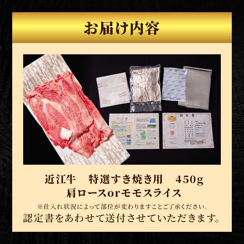 【12月～1月までの限定寄附額】 近江牛 特選 すき焼き 約450g 牛肉 黒毛和牛 肩ロース モモ すきやき すき焼き肉 すき焼き用 肉 和牛 納期 最長3カ月 冷蔵 CP1201