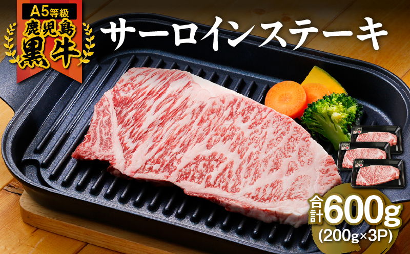 鹿児島黒牛ｻｰﾛｲﾝｽﾃｰｷ（200g×3枚）