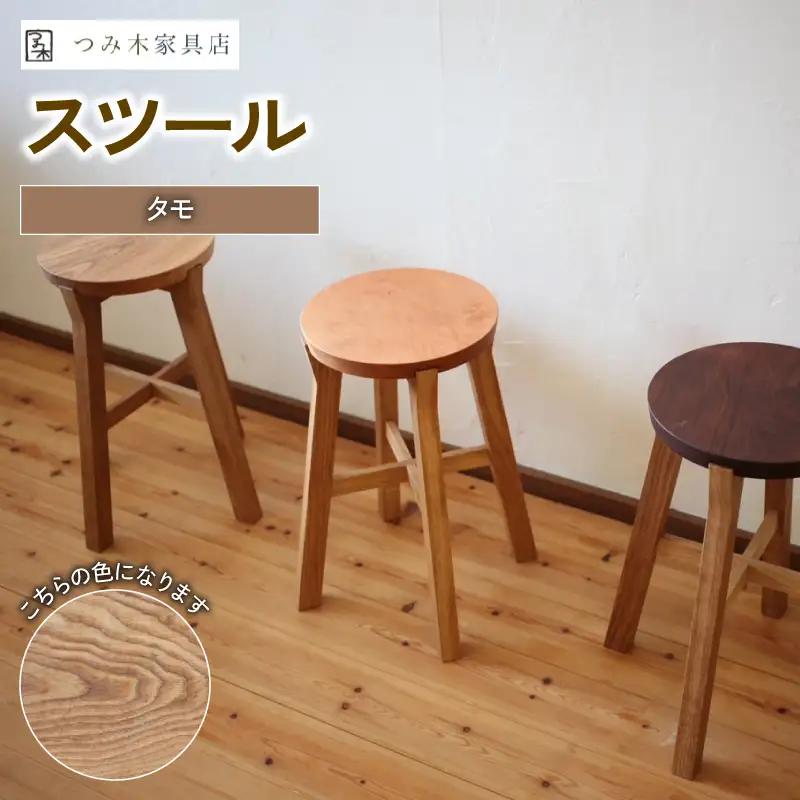 無垢材スツール タモ（茶色スツール 木製スツール ウッドスツール 椅子スツール チェアスツール