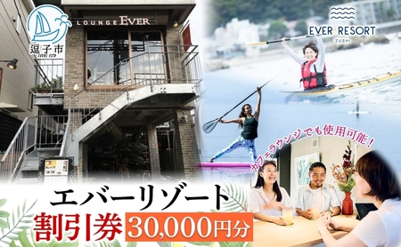 【逗子海岸・エバーリゾート 】ゲストもメンバーも使える！エバーリゾート割引券30  体験レッスン シーカヤック SUP ヨット  マリンスポーツ ウエットスーツ リラックス 少人数海辺 逗子海岸 波少人数 エバーリゾート 神奈川県 逗子市
